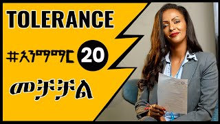 20 መቻቻል  Tolerance [upl. by Giselle]