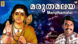 മരുതമലയ്  Muruga Devotional Song Malayalam  Sung by Sannidhanandan  Velmuruga  Maruthamalai [upl. by Albion]