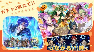 【FEH】ガチャ2本立て！ハロウィン超英雄ガチャと紋章士シグルドガチャを引いていく配信！！【つな絆もやるよ】feh fireemblemheroes feheroes FEヒーローズ [upl. by Hnaht484]