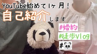 【自己紹介】婚約したので改めてご挨拶です💍 [upl. by Riamo]