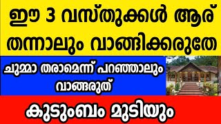 ഈ 3 വസ്തുക്കൾ ആര് തന്നാലും അറിയാതെ പോലും വാങ്ങരുത് കുടുംബം മുടിയാൻ ഇത് മതി Astrology Malayalam [upl. by Nylecoj]