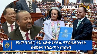 የአምባሳደር ታዬ አጽቀ ሥላሴ የፕሬዚዳንትነት ሹመትና የስልጣን ርክክብ [upl. by Oiziruam]