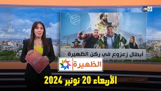 الظهيرة  الأربعاء 20 نونبر 2024 [upl. by Nuahsyd]