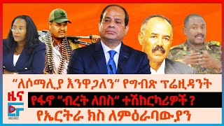 “ለሶማሊያ እንዋጋለን“ የግብጽ ፕሬዚዳንት፣ የፋኖ “ብረት ለበስ“ ተሽከርካሪዎች፣ የኤርትራ ክስ ለአሜሪካና ኢትዮጵያ፣ እስር ተቃውሞና ጥምቀት EF [upl. by Aleydis710]