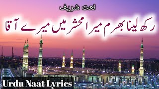 Rakh Lena Bharam Mera Mehshar Me Mere Aaqa  Rakh laina Bharam Mera lyrics  Sarkar Hamare Hain Naat [upl. by Oirad]