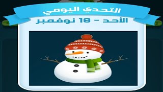 حل لغز الاحد 10 نوفمبر كلمات كراش اللغز اليومي 2024 [upl. by Pam717]