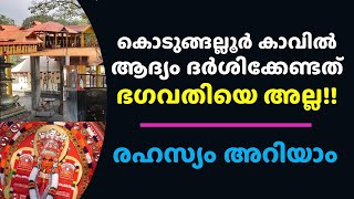 കൊടുങ്ങല്ലൂരിൽ ആദ്യം ദർശിക്കേണ്ടത് അമ്മയെ അല്ല എന്ന രഹസ്യം അറിയാം Kodungallur Temple Kshethrapalakan [upl. by Oak]