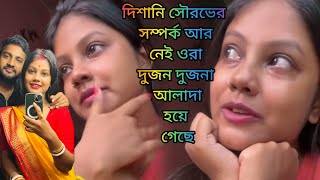 তোমাদের আশায় পূর্ণ হল সৌরভ দিশানির আর সম্পর্ক নেইdishanimajumder21 [upl. by Lsiel]