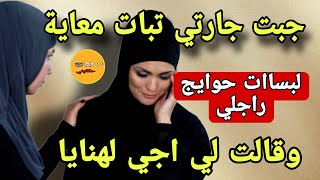 جارتي حبيبتي طلعت راجل وبغات تزني معاية😱ليلة لي نعسات عندي لبست حوايج راجلي🤯ولي وقع كيفزع😨 [upl. by Nnylear]