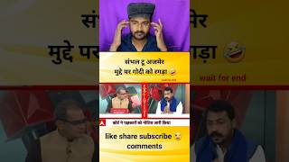 संभल टू अजमेर मुद्दे पर गोदी की धुलाई godimedia youtubeshorts shortvideo shorts short [upl. by Aihselat]