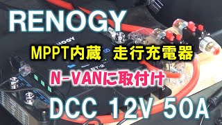 NVANにRENOGYの走行充電器をインストール [upl. by Samohtnhoj858]