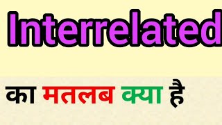 Interrelated meaning in hindi  interrelated ka matlab kya hota hai  word meaning in hindi [upl. by Earlene]