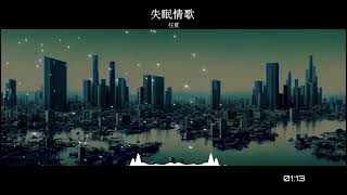 2023華語網絡流行音樂 《失眠情歌》 任夏  動態歌詞 [upl. by Briggs]