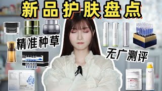 【近期新品护肤盘点】无广纯干货！成分详解功效反馈 [upl. by Leddy]