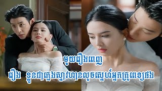 រឿង ខ្លួនជាក្មេងស្ទាវហានលួចស្នេហ៍អ្នកគ្រូពេទ្យផង មួយរឿងពេញ ល្អមើលណាស់ [upl. by Neirb135]