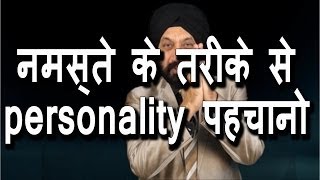 नमस्ते के तरीके से personality पहचानो । Understand Friends Character by Namastey Style [upl. by Axel]