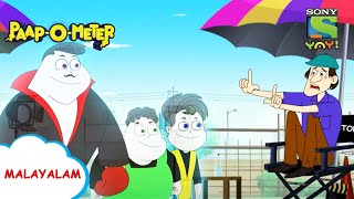 ആക്ഷൻ റീപ്ലേ  PaapOMeter  Full Episode in Malayalam  Videos for kids [upl. by Fanchette519]