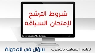 سؤال في المدونة  شروط الترشح للإمتحان [upl. by Pronty]