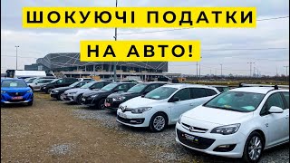 ШОК ПІДВИЩЕННЯ ПОДАТКІВ НА РЕЄСТРАЦІЮ АВТО Ціни на авто у грудні 2024 [upl. by Quenna516]