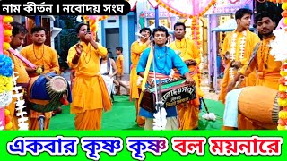 একবার কৃষ্ণ কৃষ্ণ বল ময়নারে  Krishna Krishna Bol Moina Re Naam Kirtan Bangla song Navodaya Sanga [upl. by Aleck564]