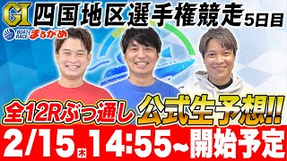 【丸亀G1】ボーターズが四国地区選手権競走を全レースぶっ通し予想5日目【公式生配信】 [upl. by Joellen]