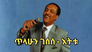 Tilahun Gesese  Etittu  ጥላሁን ገሰሰ  እትቱ  New Ethiopian Music 2023 etetu [upl. by Marcellina876]