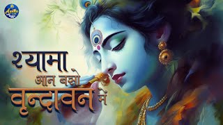 Shyama Aan Baso Vrindavan Me  BEAUTYFUL KRISHNA BHAJAN [upl. by Bordiuk]