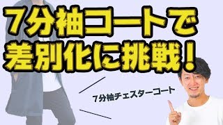 オシャレ初心者必見！もうデートに着て行く服に悩まない。１枚でサマになる秋コート【2018 秋 メンズファッション】 [upl. by Rubie296]