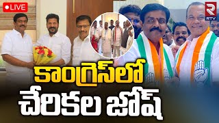 BRS Leaders Huge Joining In Congress Party 🔴LIVE  Revanth Reddy  కాంగ్రెస్ లో చేరికల జోష్  RTV [upl. by Ttsepmet]