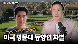 미국에서 명문대 입학에 아시아인 남자학생 지원자가 차별받는 이유 [upl. by Juline]