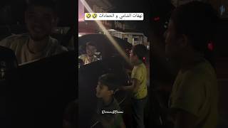 الله بعتلي إياكي يا بنت الورود 🤣🤣💔 [upl. by Bari]