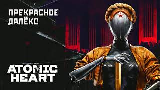 Atomic Heart  Прекрасное Далёко [upl. by Aohk]