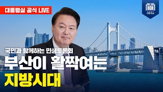 LIVE 국민과 함께하는 민생토론회｜열한 번째 부산이 활짝 여는 지방시대 [upl. by Leslie]