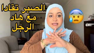 يا ربي تعطيني الصبر مع هاد الرجل [upl. by Jenica]