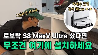 로보락 설치 전 이 영상을 보셨다면 행운입니다🤩 S8 MaxV Ultra 깔끔한 인테리어 공간활용을 원한다면 여기 설치하세요 [upl. by Chiou438]