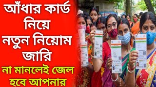 আঁধার কার্ড নিয়ে নতুন নিয়োম জারি ।। না মানলেই জেল হবে আপনার ।। Adhaar card new rules [upl. by Suidaht]