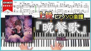 【楽譜】『晩餐歌／tuki』中〜上級ピアノ楽譜 [upl. by Jumbala]