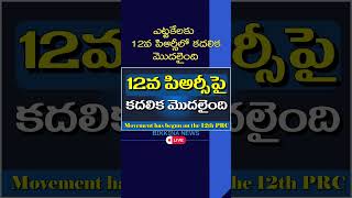 ఎట్టకేలకు 12వ పిఆర్సీలో కదలికమొదలైంది daarrears prcir ir [upl. by Risa438]