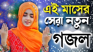 bangla gojol ramzan gojol bangla gazal bangla gojol 2023 bangla notun gojol islamic gazal [upl. by Cammi]