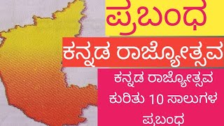 ಪ್ರಬಂಧ ಕನ್ನಡ ರಾಜ್ಯೋತ್ಸವ Kannada rajyotsava prabandha samyuktha55 YouTube channel [upl. by Jecon]