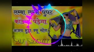 Lamba Lamba Ghunghat Karna Padega Dj Remix Lamba Lamba Ghunghat Ajay Hooda Dj Remix [upl. by Hulburt]