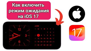 Режим ожидания не работает iOS 17 ИСПРАВЛЕНО  Включите режим ожидания на iOS 17 [upl. by Andria]