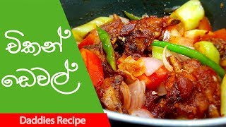 විනාඩි 10න් චිකන් ඩෙවල්  Devilled Chicken Recipe In Sinhala [upl. by Haymes]