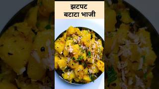 5 Min Simple Batata Bhaji  easy recipes  Aloo ki sabji  potato bhaji  Swarupas kitchen [upl. by Myra]