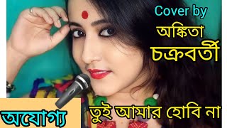 Tui amar hobi naAjogyoShreya GhoshalKaushik Ganguly GankothabyAnkita viral trending bengali [upl. by Raul]