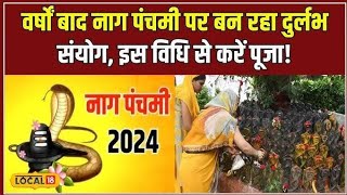 Nag Panchami Kab Hai 2024 नाग पंचमी कब है 2024 Nag Panchmi 2024 Nag Panchmi 2024 Date And Time [upl. by Aber]