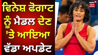 Vinesh Phogat ਨੂੰ ਮੈਡਲ ਦੇਣ ਤੇ ਆਇਆ ਵੱਡਾ ਅਪਡੇਟ  Final verdict on Phogats Olympic Silver  CAS [upl. by Aramak]