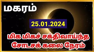 Makaram  Dont Miss 25 January 2024 Shodasakalai  மகரம்  தை மாத சோடசக்கலை நேரம் தவறவிடாதீர்கள் [upl. by Ahsi]