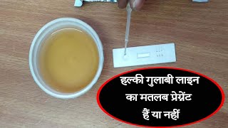 हल्की गुलाबी लाइन का मतलब प्रेग्नेंट हैं या नहीं  Pregnancy test kit me halki pink line ka matlab [upl. by Fellows323]