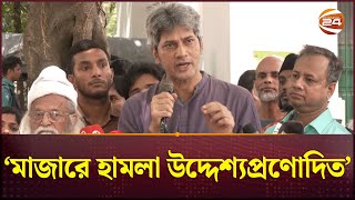 মাজারে হামলা উদ্দেশ্যপ্রণোদিত জোনায়েদ সাকি  Zonayed Saki  Majar  Channel 24 [upl. by Nayt904]